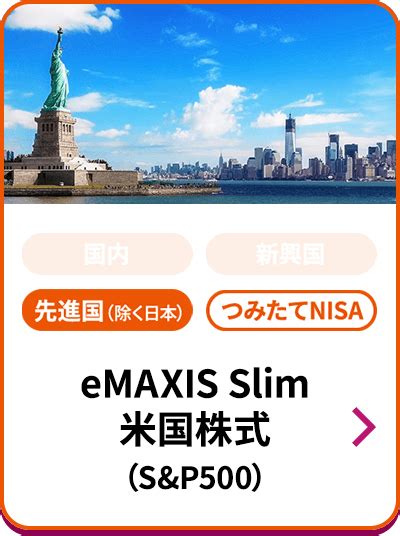 eMAXIS Slim 米国株式が選ばれる理由は何だろう？